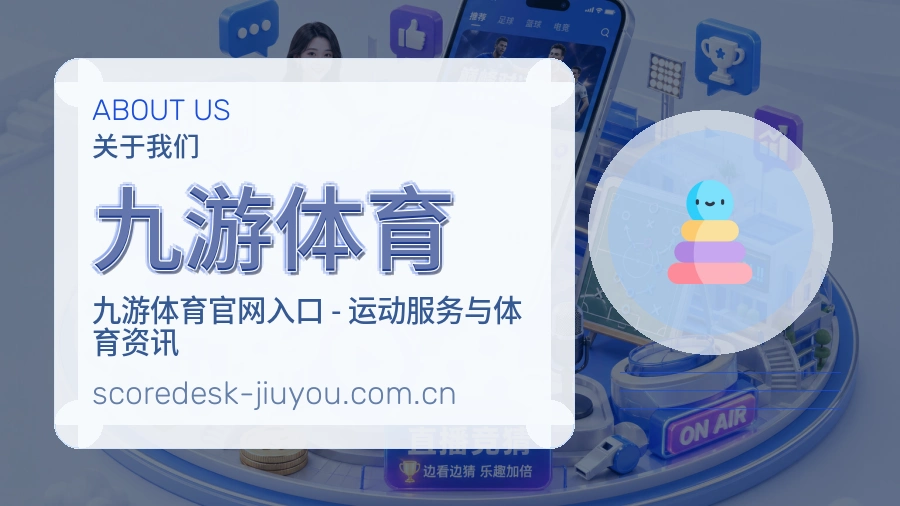 关于九游体育综合体育品牌介绍