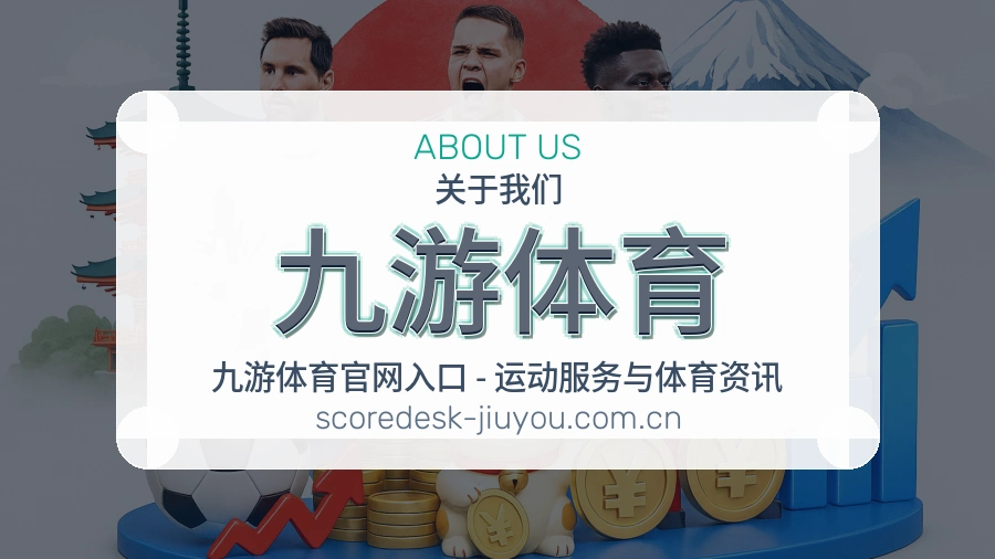 九游体育关于我们
